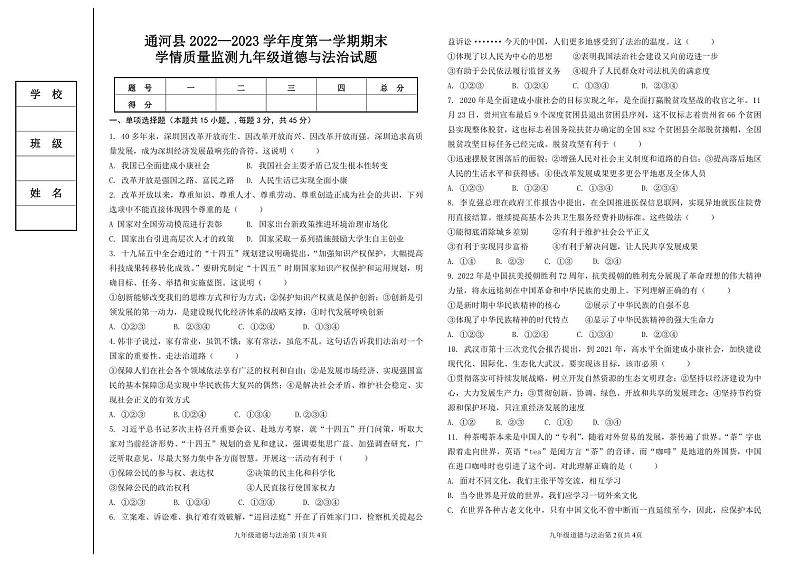 黑龙江省哈尔滨市通河县2022-2023学年九年级上学期期末学情质量监测道德与法治试卷（PDF版无答案）第1页