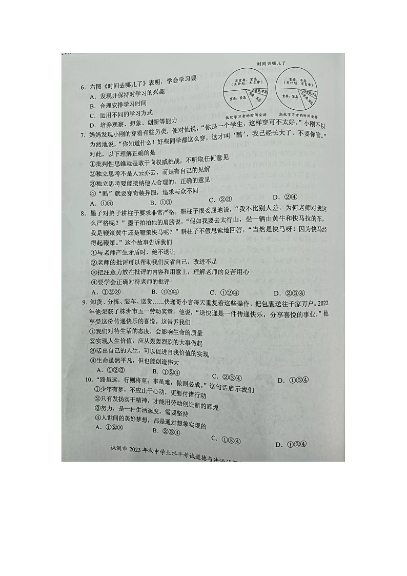 2023年湖南省株洲市中考道德与法治真题02