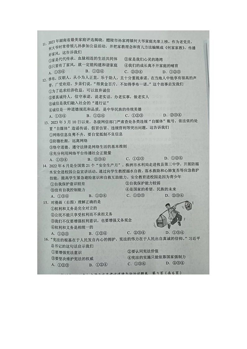 2023年湖南省株洲市中考道德与法治真题03