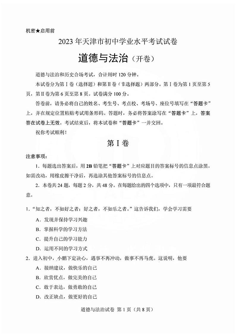 2023年天津市中考道德与法治中考真题第1页