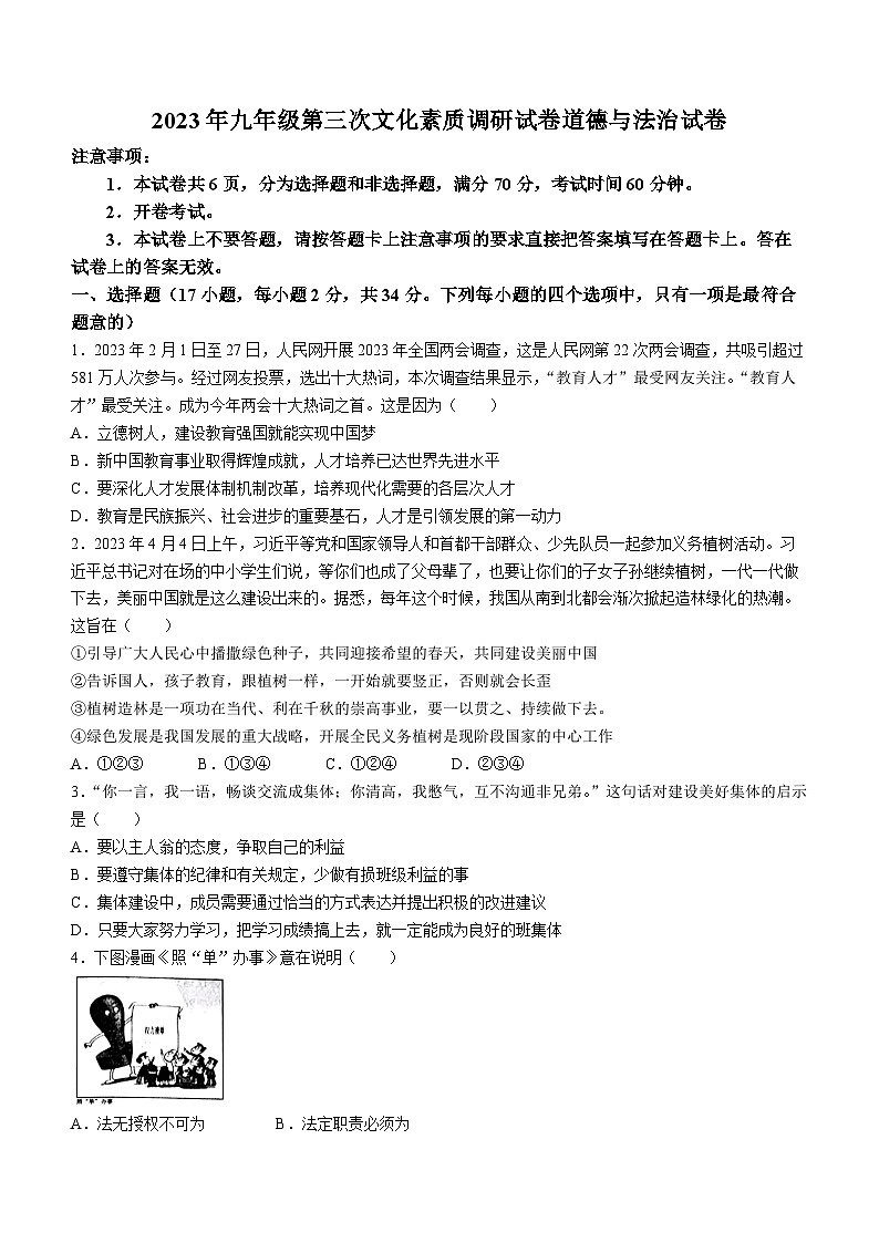 2023年河南省南阳市西峡县中考三模道德与法治试题01