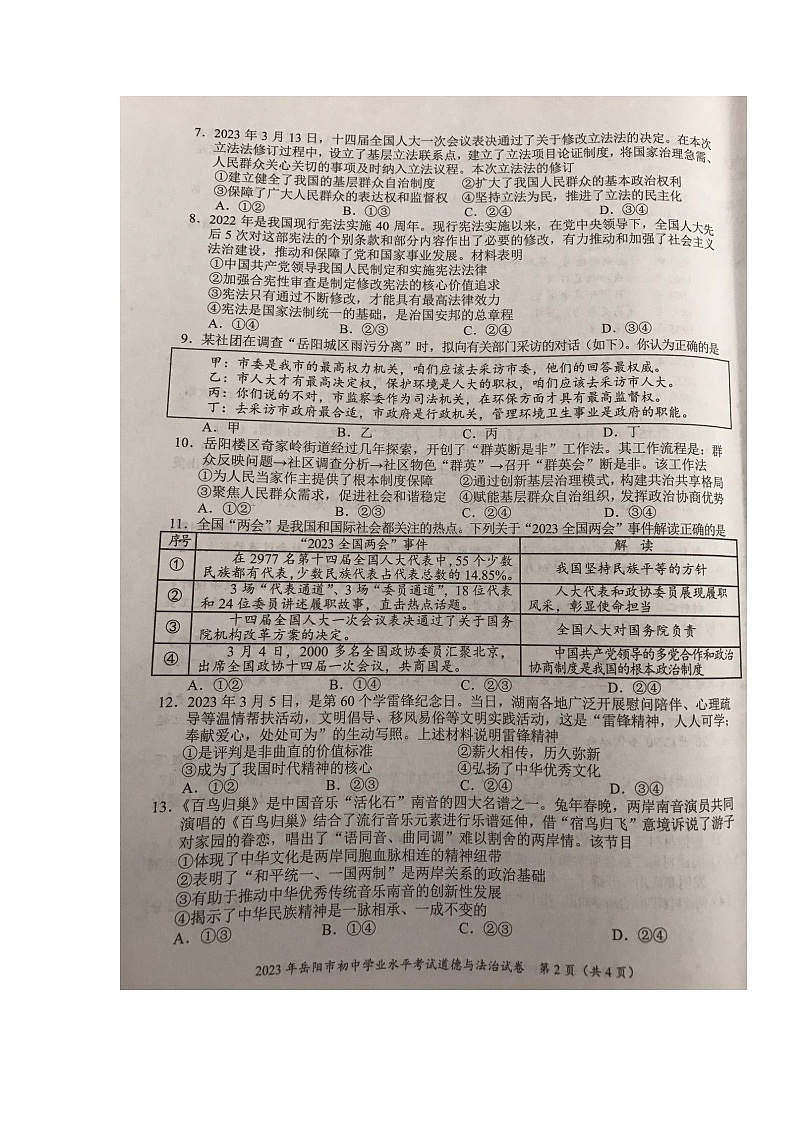 2023年湖南省岳阳市中考道德与法治中考真题02
