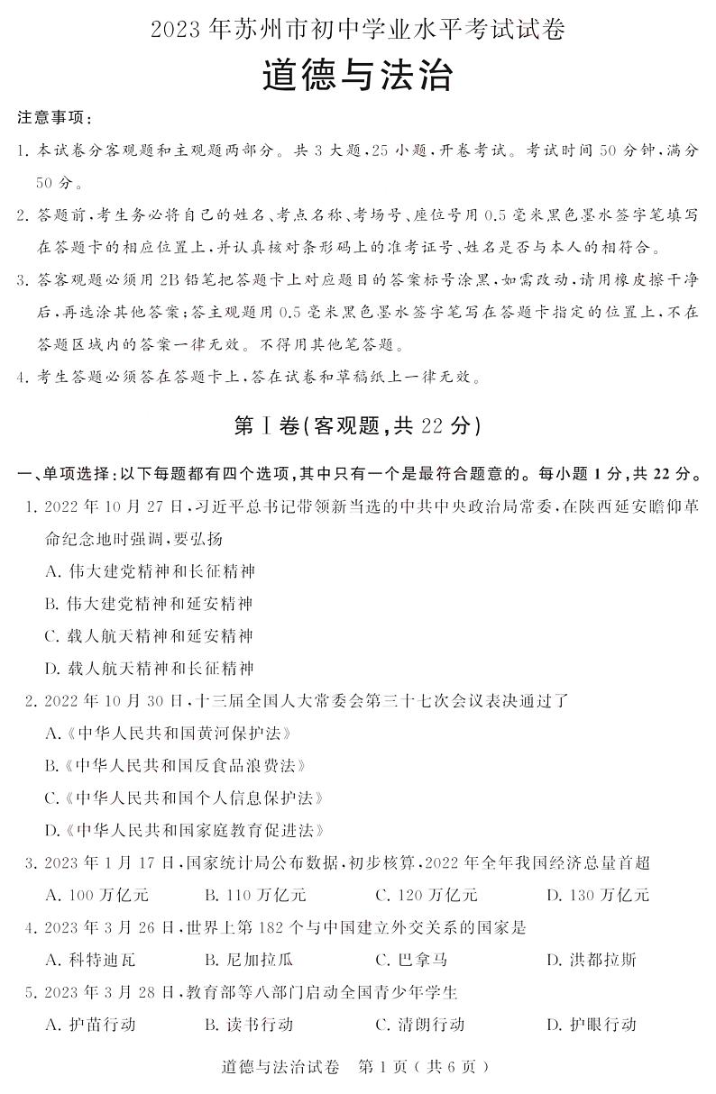 2023年江苏省苏州市中考道德与法治真题01
