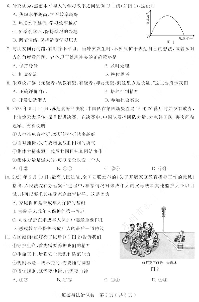 2023年江苏省苏州市中考道德与法治真题02