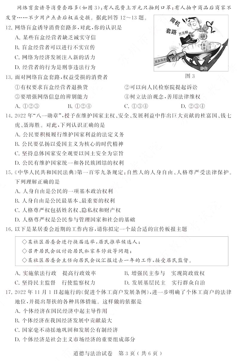 2023年江苏省苏州市中考道德与法治真题03