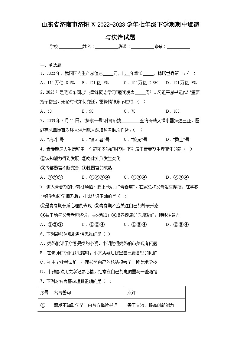 山东省济南市济阳区2022-2023学年七年级下学期期中道德与法治试题第1页