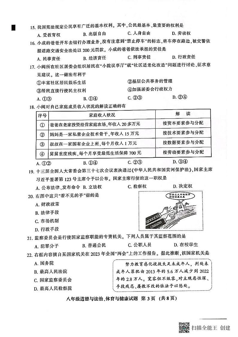 福建省三明市七县联考+2022-2023学年八年级下学期6月期末道德与法治试题03