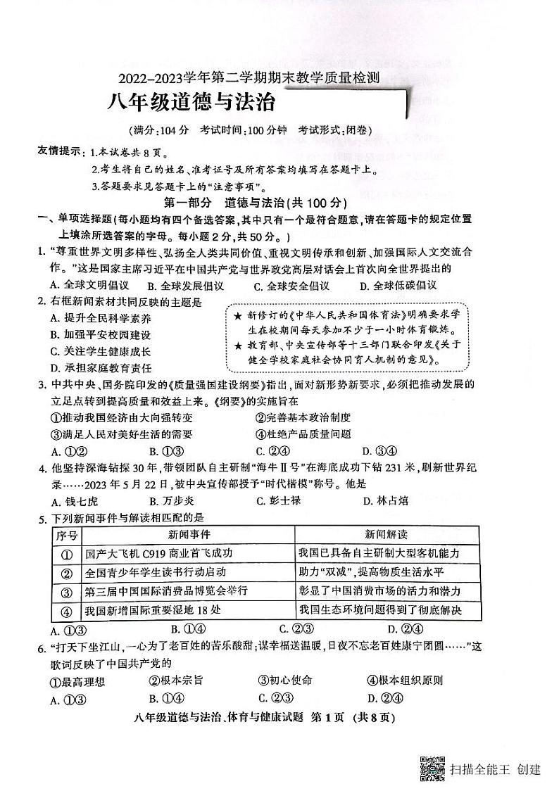 福建省三明市七县联考+2022-2023学年八年级下学期6月期末道德与法治试题01