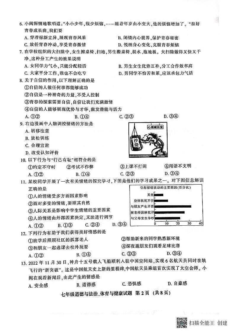 福建省三明市七县联考+2022-2023学年七年级下学期6月期末道德与法治试题第2页