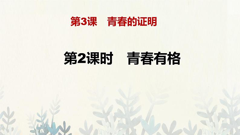 3.2 青春有格课件第4页