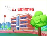 10.1 法律为我们护航课件PPT