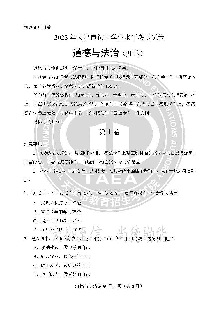 2023年天津市中考道德与法治中考真题01