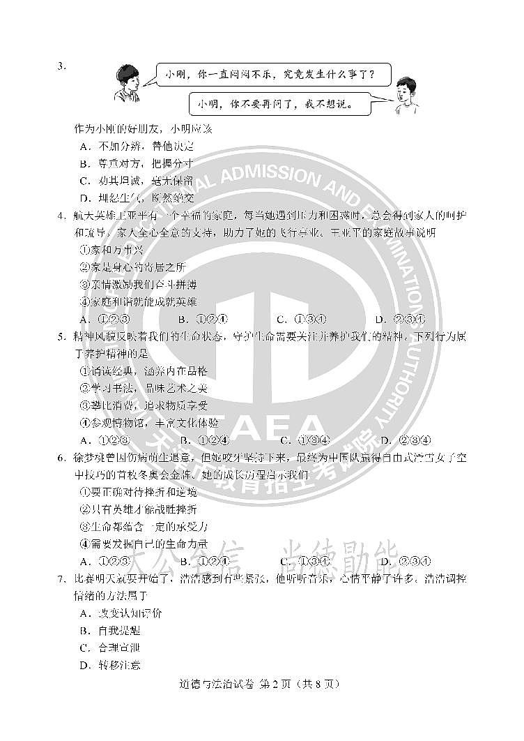 2023年天津市中考道德与法治中考真题02