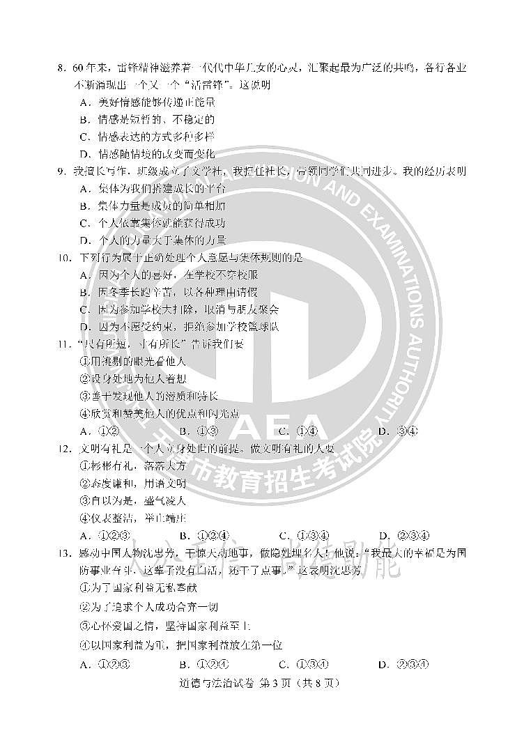 2023年天津市中考道德与法治中考真题03