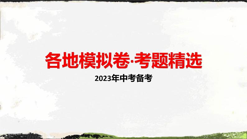 2023年中考道德与法治备考冲刺：各地市模拟卷考题精选  课件01