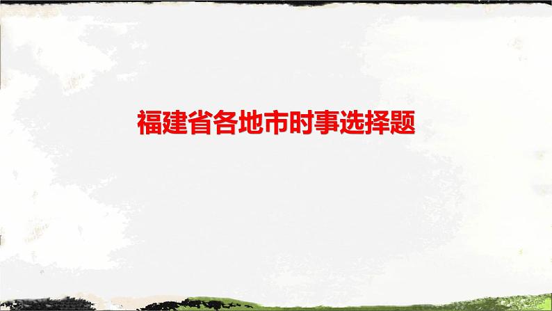 2023年中考道德与法治备考冲刺：各地市模拟卷考题精选  课件02