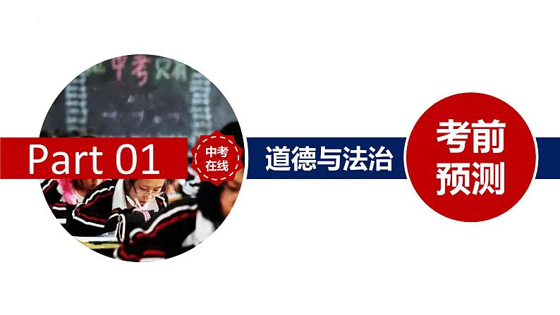 2023年中考道德与法治专题复习课件： 临门一脚 应考大招第2页