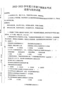 河南省信阳市淮滨县2022-2023学年八年级下学期6月期末道德与法治试题