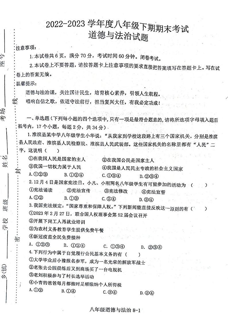 河南省信阳市淮滨县2022-2023学年八年级下学期6月期末道德与法治试题01