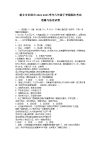 河南省新乡市长垣市+2022-2023学年八年级下学期期末考试道德与法治试卷