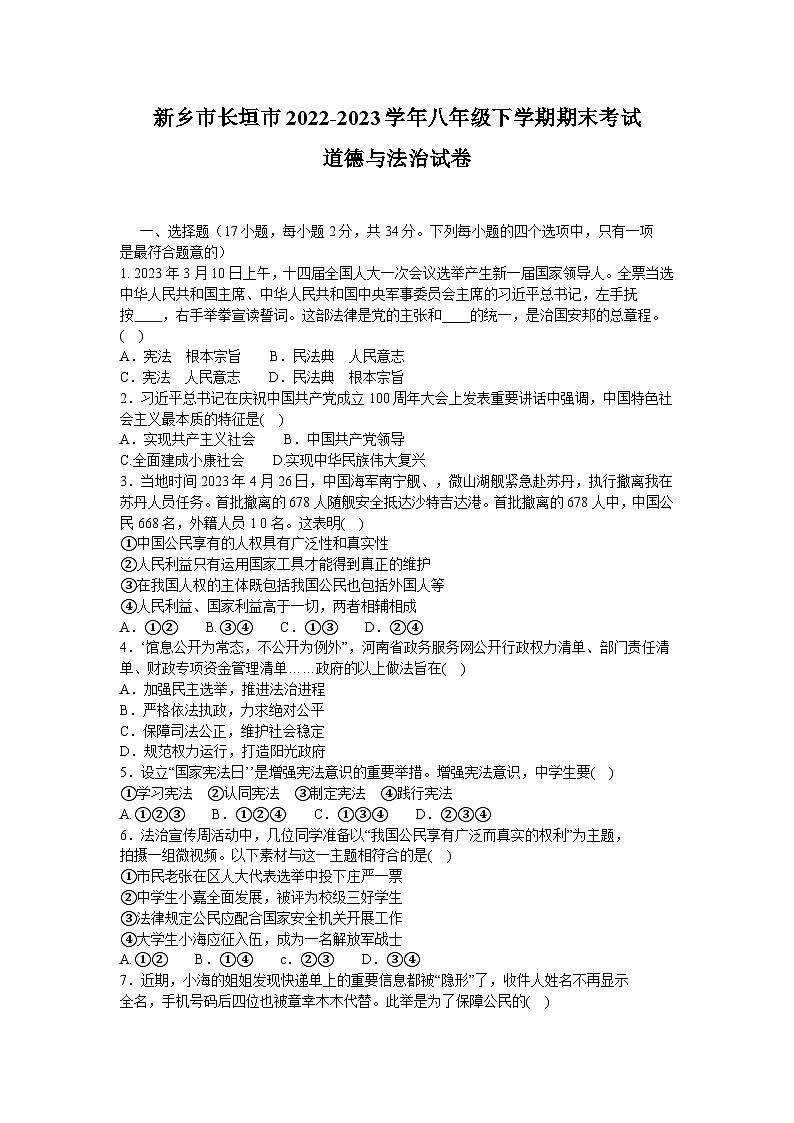 河南省新乡市长垣市+2022-2023学年八年级下学期期末考试道德与法治试卷01