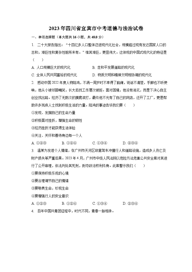 2023年四川省宜宾市中考道德与法治试卷（含解析）第1页