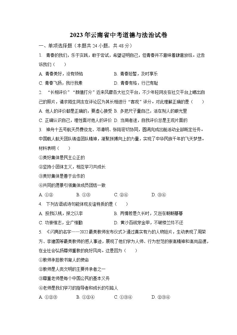 2023年云南省中考道德与法治试卷（含解析）01