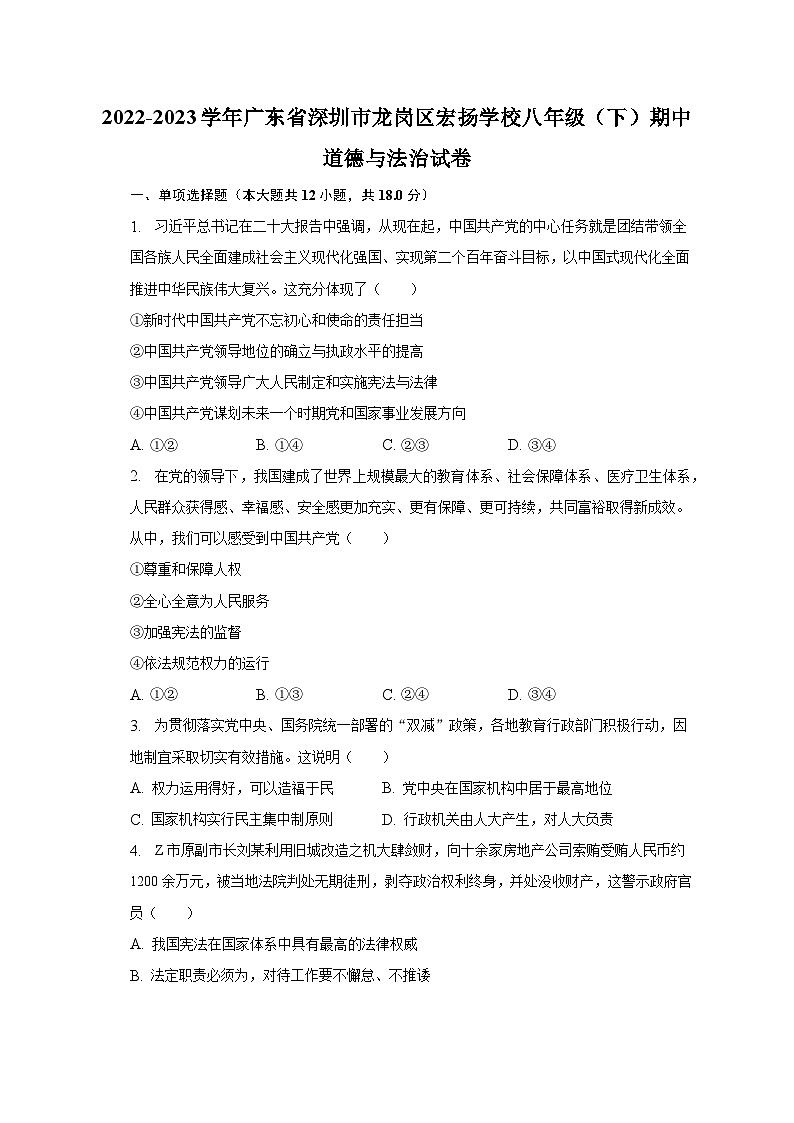2022-2023学年广东省深圳市龙岗区宏扬学校八年级（下）期中道德与法治试卷（含解析）01