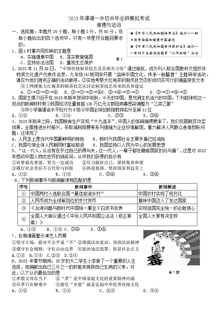 2023年福建省漳浦第一中学中考模拟道德与法治试卷（含答案）01