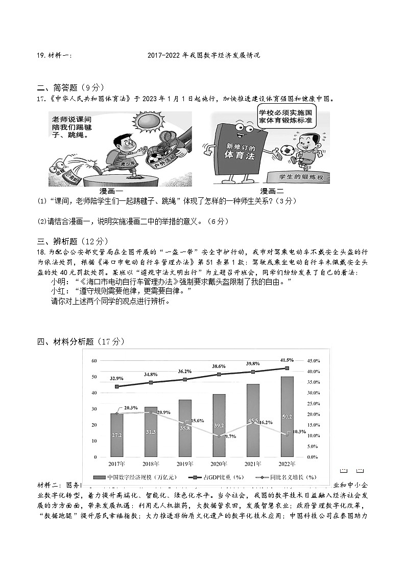 2023年海南省东方市部分校中考模拟检测道德与法治试题（含答案）第3页