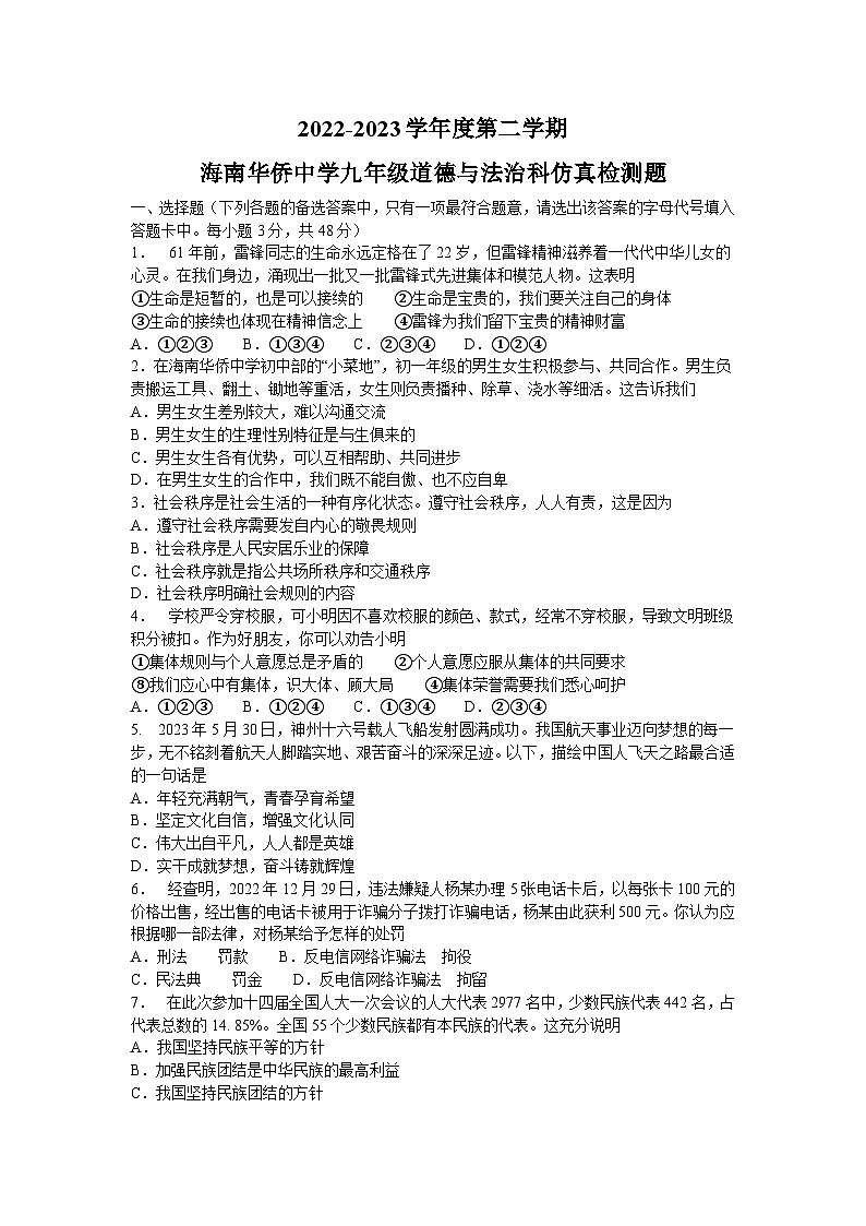 2023年海南省华侨中学初中学业水平考试仿真道德与法治试卷（含答案）01