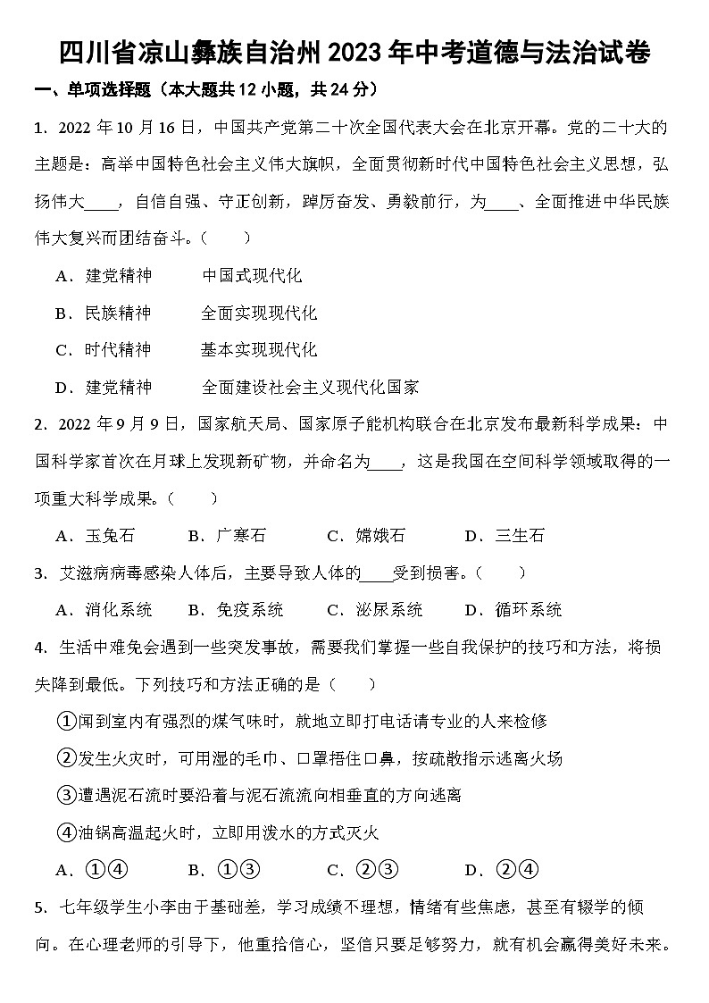 四川省凉山彝族自治州2023年中考道德与法治试卷【含答案】第1页