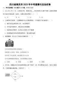 四川省南充市2023年中考道德与法治试卷【含答案】