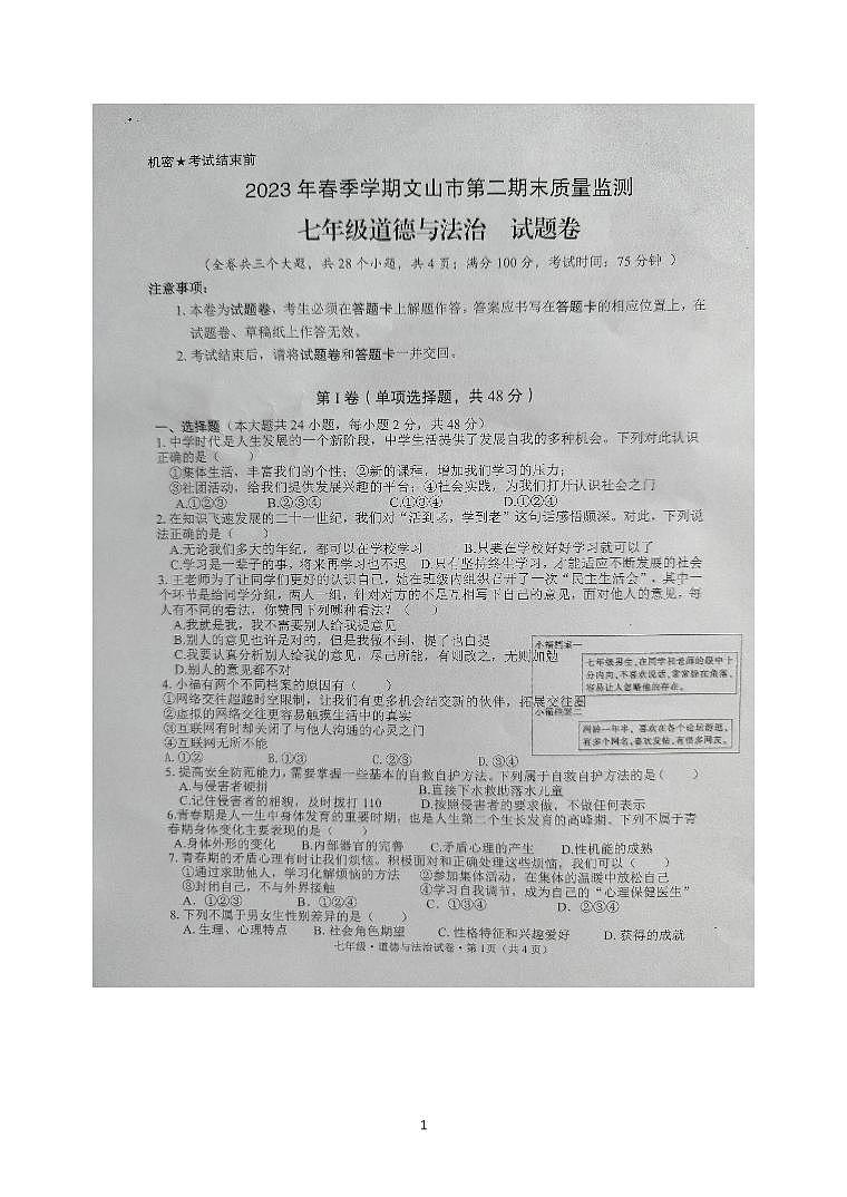 云南省文山州文山市第二学区2022-2023学年七年级下学期期末质量检测道德与法治试题第1页