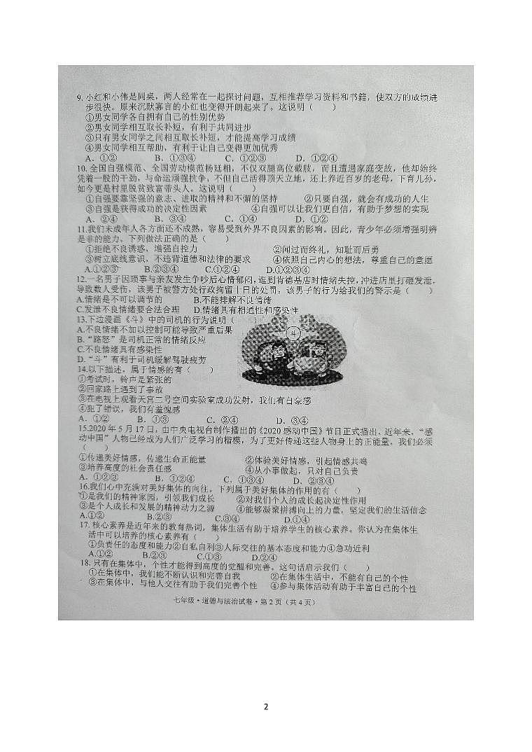 云南省文山州文山市第二学区2022-2023学年七年级下学期期末质量检测道德与法治试题第2页