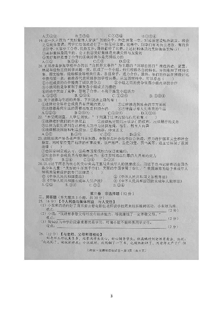 云南省文山州文山市第二学区2022-2023学年七年级下学期期末质量检测道德与法治试题第3页