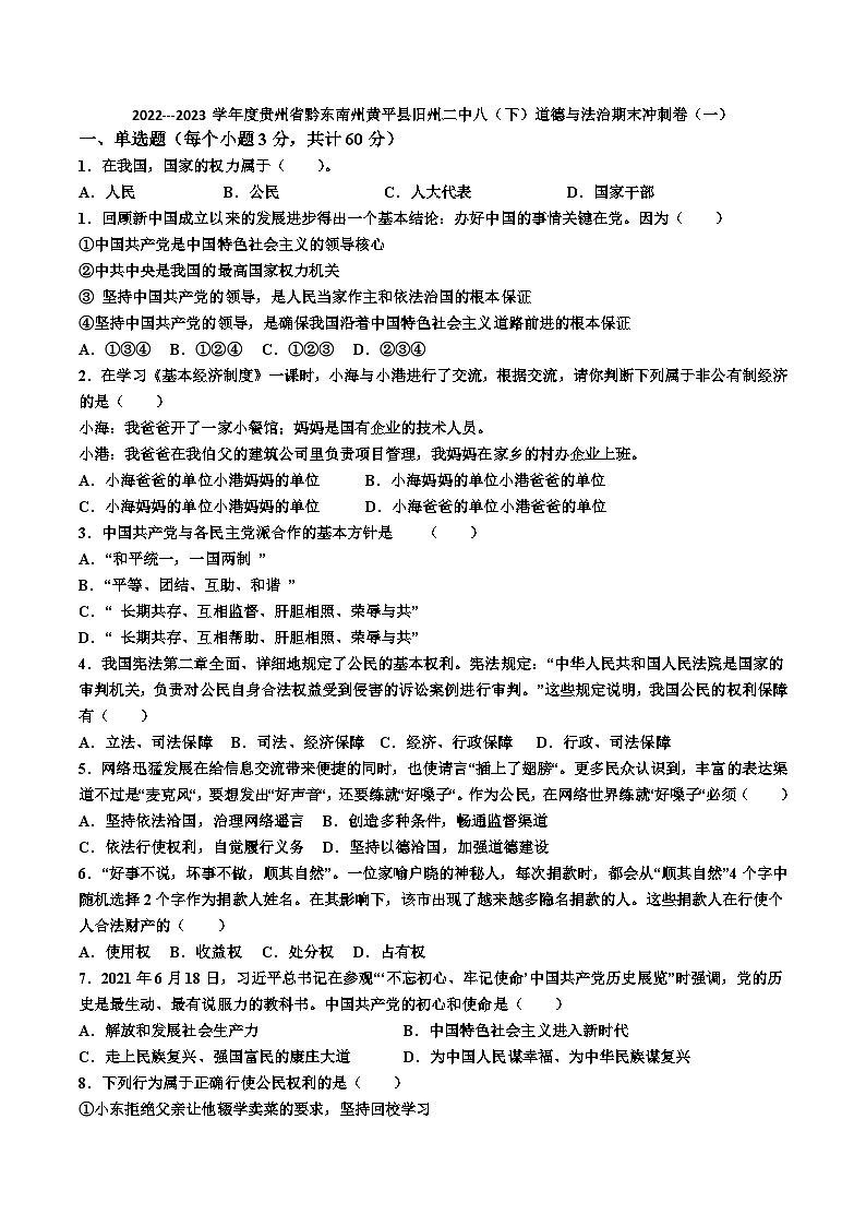 2022---2023学年度贵州省黔东南州黄平县旧州二中八（下）道德与法治期末冲刺卷及答案（一）第1页