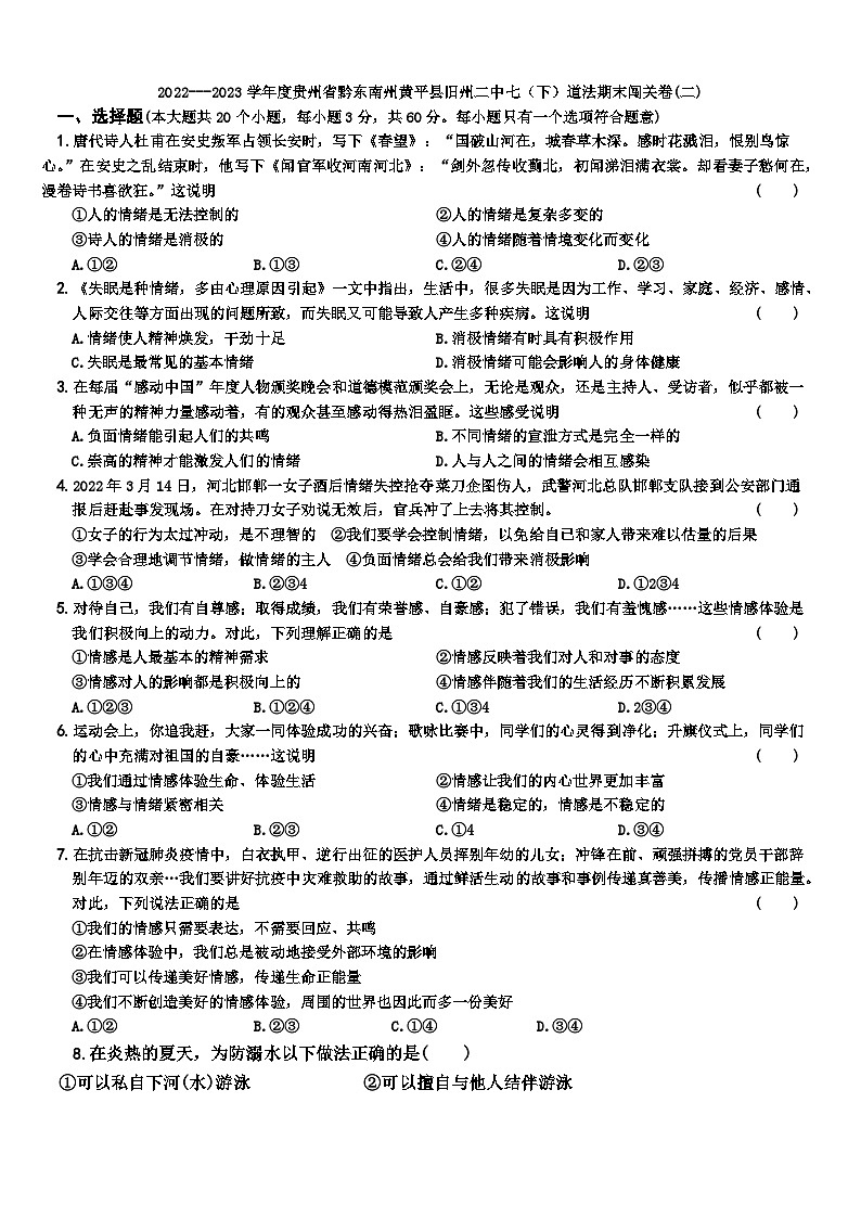 2022---2023学年度贵州省黔东南州黄平县旧州二中七（下）道法期末闯关卷及答案(二)第1页