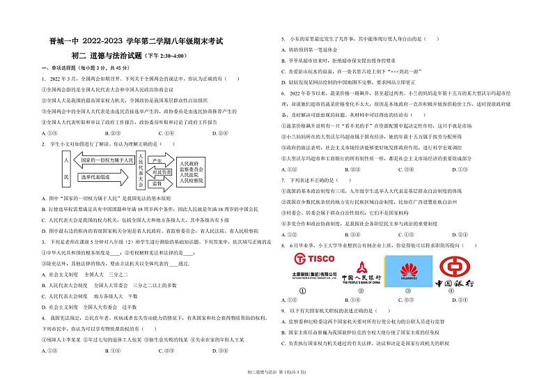 山西省晋城市第一中学校2022-2023学年八年级下学期6月期末道德与法治试题01