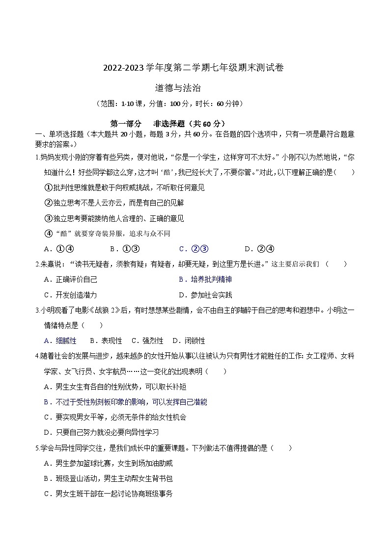广东省汕头市2022-2023学年七年级下学期期末测试道德与法治试题第1页