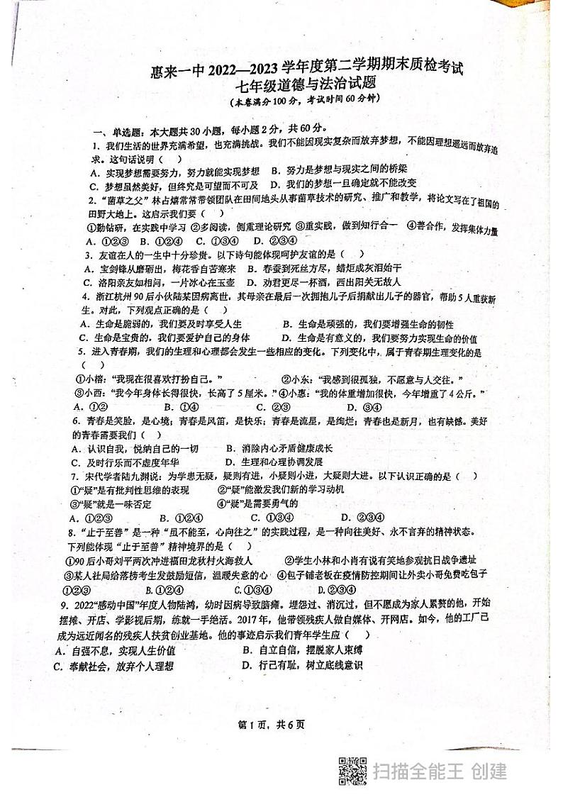 广东省揭阳市惠来县第一中学2022-2023学年七年级下学期6月期末道德与法治试题第1页