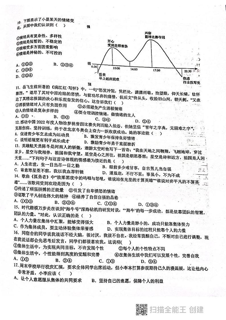 广东省揭阳市惠来县第一中学2022-2023学年七年级下学期6月期末道德与法治试题第2页