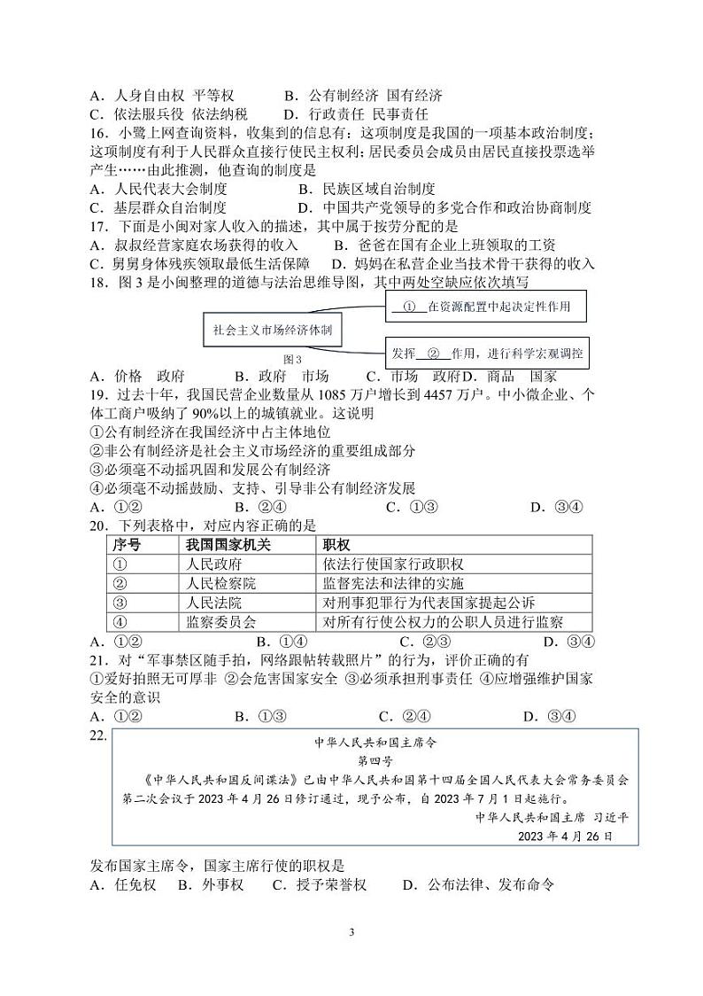 福建省厦门双十中学2022-2023学年八年级下学期期末考试道德与法治试题03