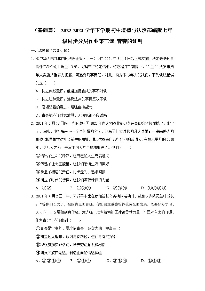 2022-2023学年下学期初中道德与法治部编版七年级同步分层作业第三课+青春的证明01