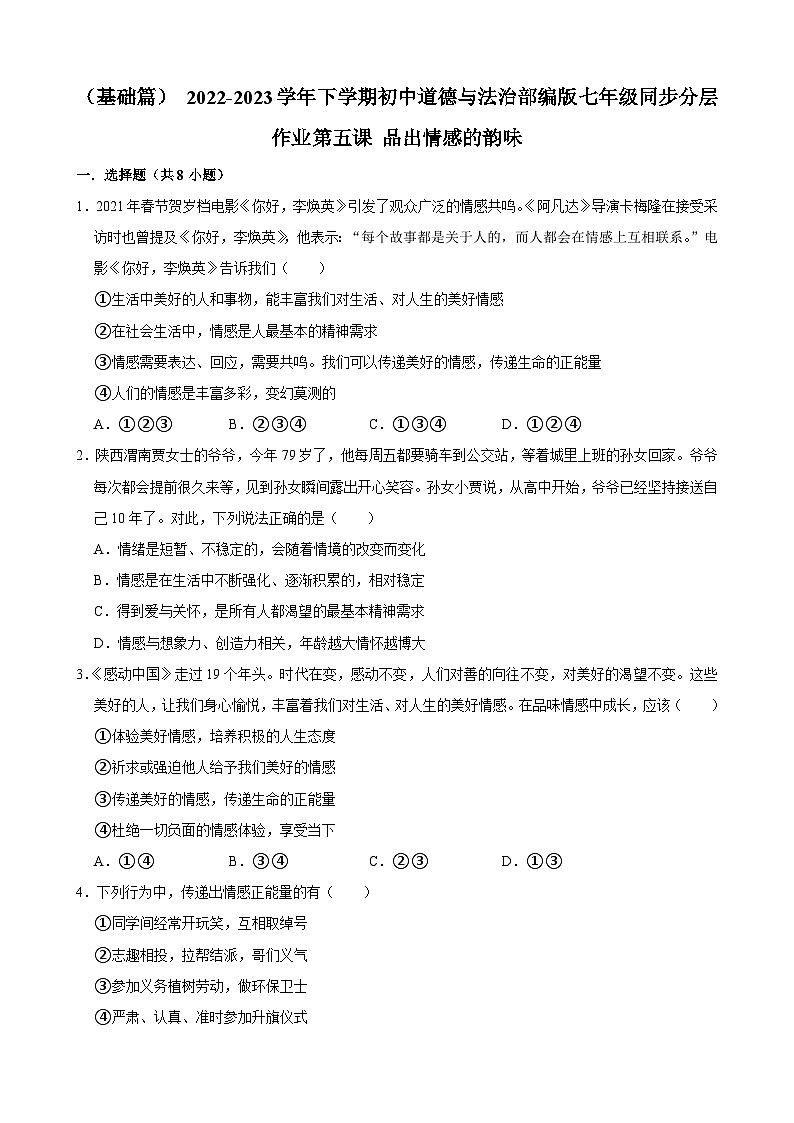 2022-2023学年下学期初中道德与法治部编版七年级同步分层作业第五课+品出情感的韵味01