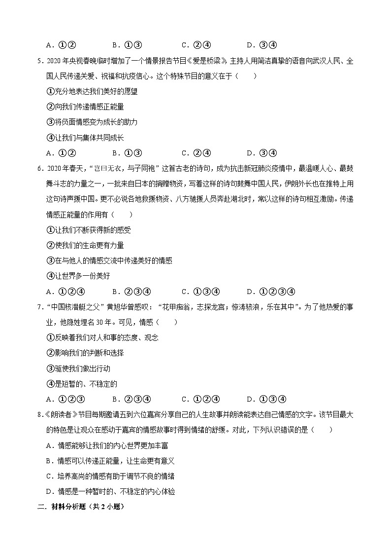 2022-2023学年下学期初中道德与法治部编版七年级同步分层作业第五课+品出情感的韵味02
