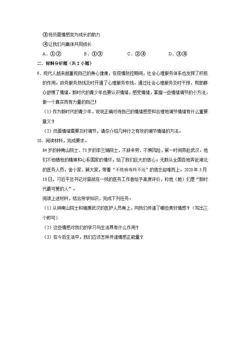 2022-2023学年下学期初中道德与法治部编版七年级第二单元练习卷03