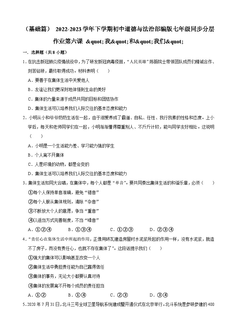 2022-2023学年下学期初中道德与法治部编版七年级同步分层作业第六课+我和我们01