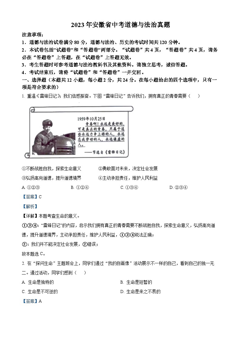 2023年安徽省中考道德与法治真题（解析版）01