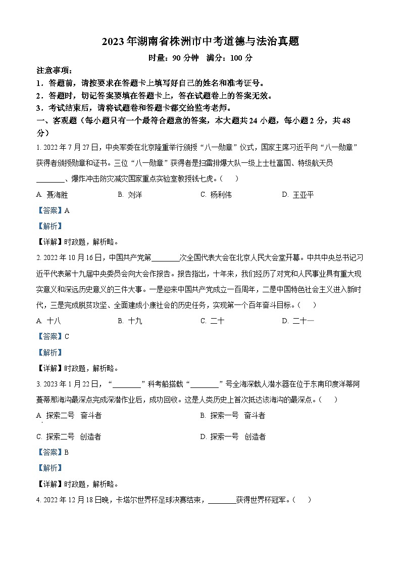 2023年湖南省株洲市中考道德与法治真题（解析版）01